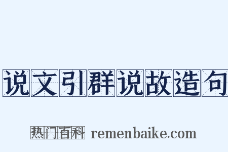 说文引群说故造句是什么意思的图片